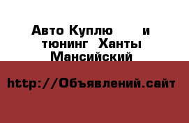 Авто Куплю - GT и тюнинг. Ханты-Мансийский